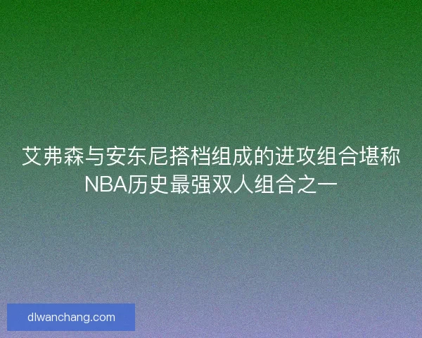 艾弗森与安东尼搭档组成的进攻组合堪称NBA历史最强双人组合之一