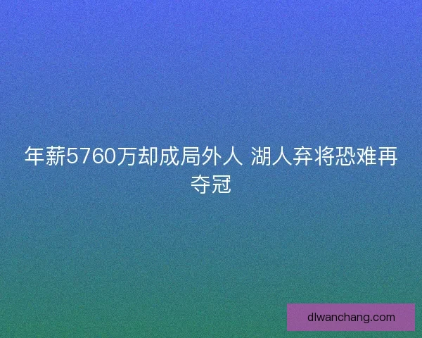年薪5760万却成局外人 湖人弃将恐难再夺冠