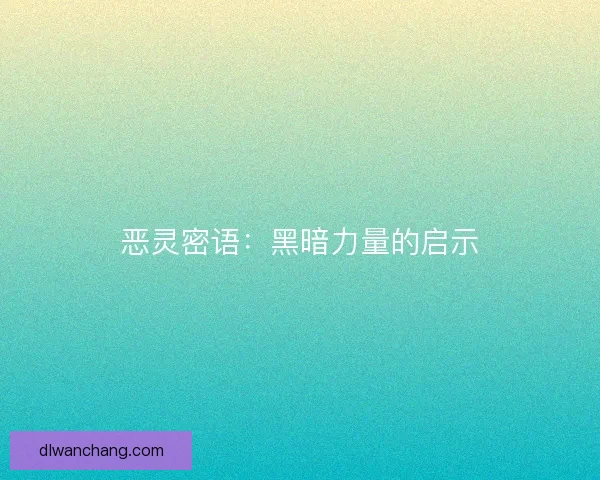 恶灵密语：黑暗力量的启示