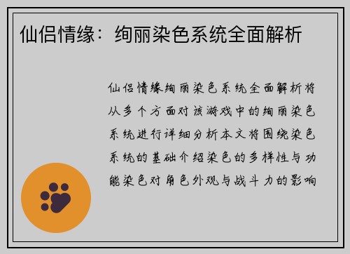 仙侣情缘：绚丽染色系统全面解析