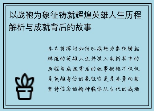 以战袍为象征铸就辉煌英雄人生历程解析与成就背后的故事