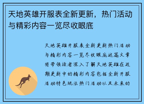 天地英雄开服表全新更新，热门活动与精彩内容一览尽收眼底
