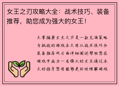 女王之刃攻略大全：战术技巧、装备推荐，助您成为强大的女王！