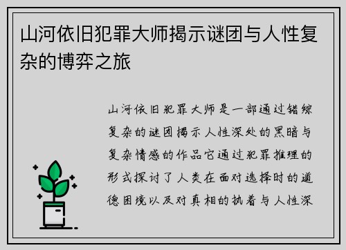 山河依旧犯罪大师揭示谜团与人性复杂的博弈之旅