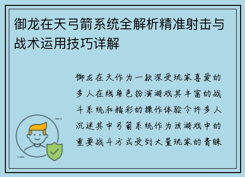 御龙在天弓箭系统全解析精准射击与战术运用技巧详解
