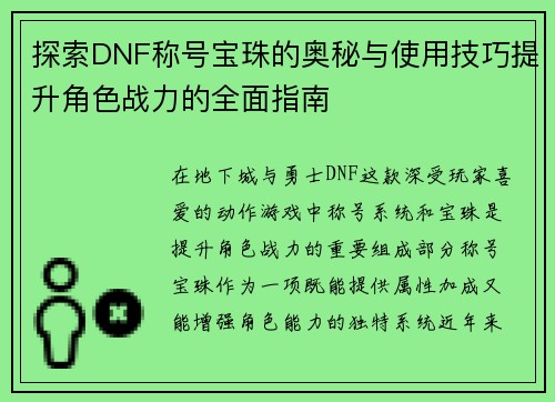 探索DNF称号宝珠的奥秘与使用技巧提升角色战力的全面指南