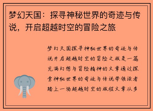 梦幻天国：探寻神秘世界的奇迹与传说，开启超越时空的冒险之旅