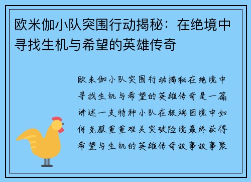 欧米伽小队突围行动揭秘：在绝境中寻找生机与希望的英雄传奇