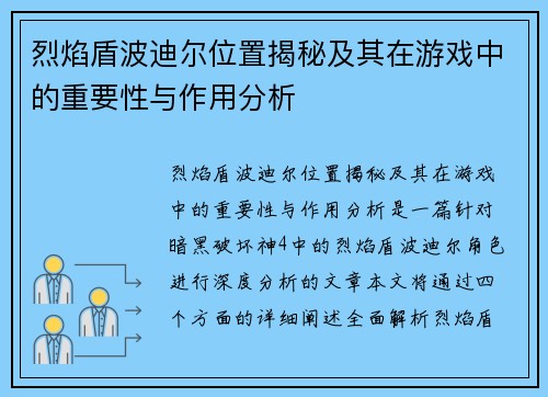 烈焰盾波迪尔位置揭秘及其在游戏中的重要性与作用分析