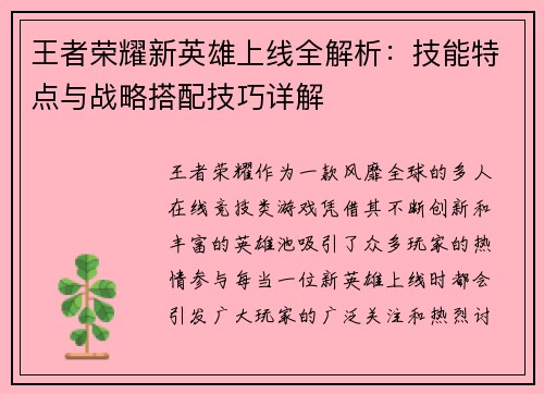 王者荣耀新英雄上线全解析:技能特点与战略搭配技巧详解 王者荣耀新英雄上线全解析:技能特点与战略搭配技巧详解
