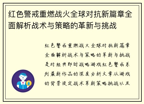 红色警戒重燃战火全球对抗新篇章全面解析战术与策略的革新与挑战