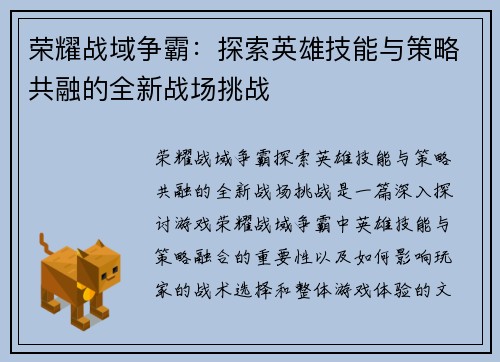 荣耀战域争霸：探索英雄技能与策略共融的全新战场挑战