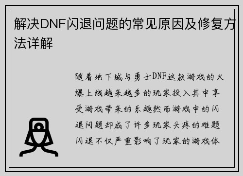 解决DNF闪退问题的常见原因及修复方法详解
