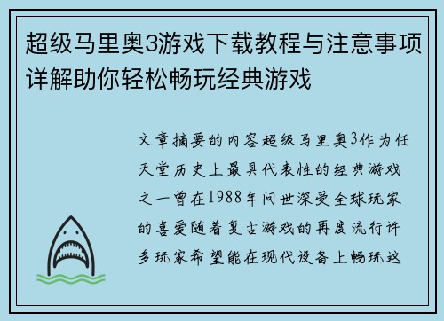 超级马里奥3游戏下载教程与注意事项详解助你轻松畅玩经典游戏