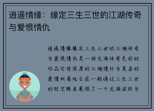 逍遥情缘：缘定三生三世的江湖传奇与爱恨情仇