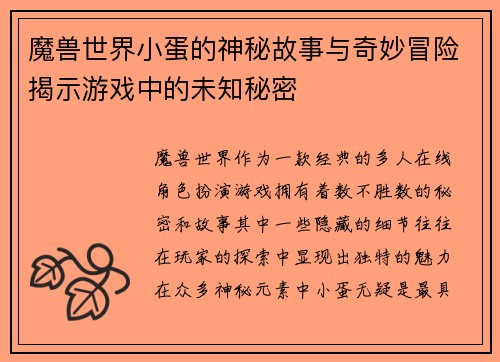 魔兽世界小蛋的神秘故事与奇妙冒险揭示游戏中的未知秘密