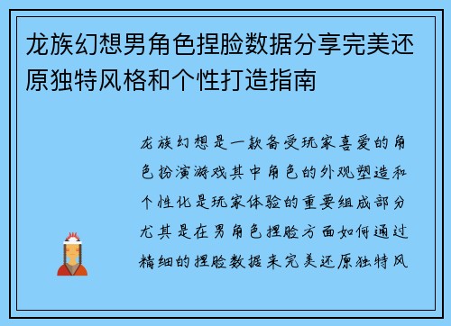 龙族幻想男角色捏脸数据分享完美还原独特风格和个性打造指南