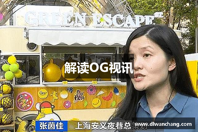 解读OG视讯